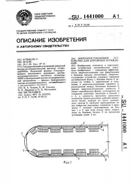 Энергопоглощающее устройство для дорожных ограждений (патент 1441000)