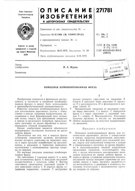 Концевая комбинированная фреза (патент 271781)