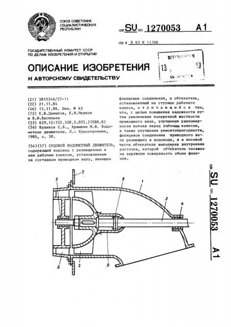 Судовой водометный движитель (патент 1270053)