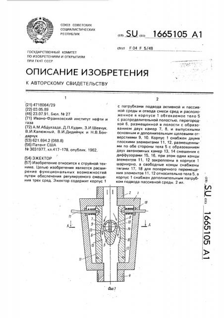 Эжектор (патент 1665105)