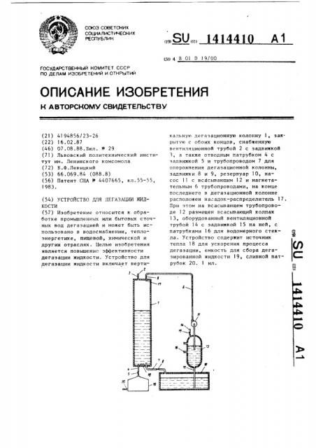 Устройство для дегазации жидкости (патент 1414410)