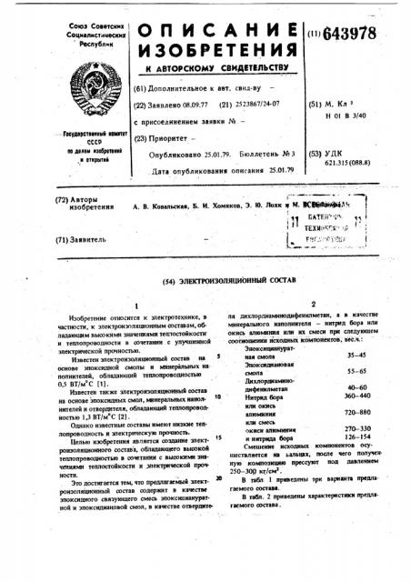 Электроизоляционный состав (патент 643978)