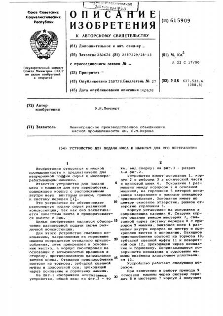 Устройство для подачи мяса к машинам для его переработки (патент 615909)