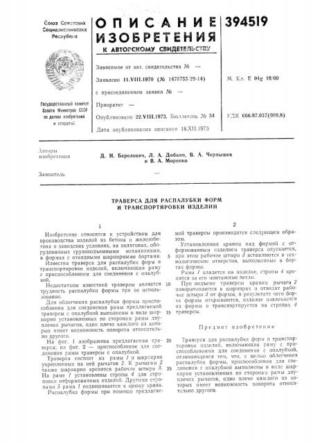 Траверса для распалубки форм и транспортировки изделий (патент 394519)