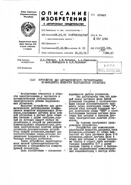 Устройзтво_мя автоматического регулированиякоэффициента мощности индукционных установок (патент 433469)