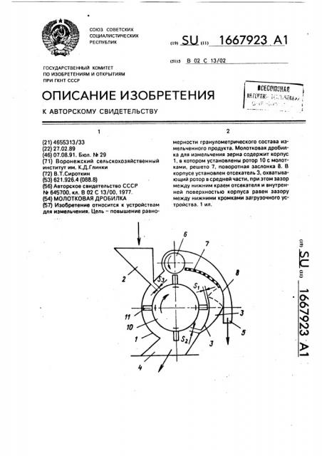 Молотковая дробилка (патент 1667923)