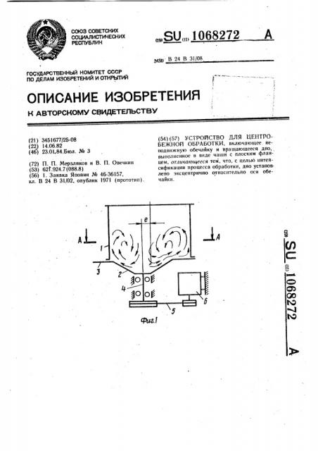 Устройство для центробежной обработки (патент 1068272)