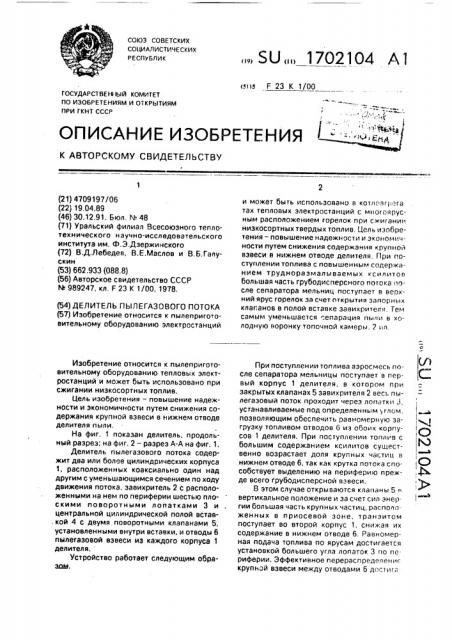 Делитель пылегазового потока (патент 1702104)