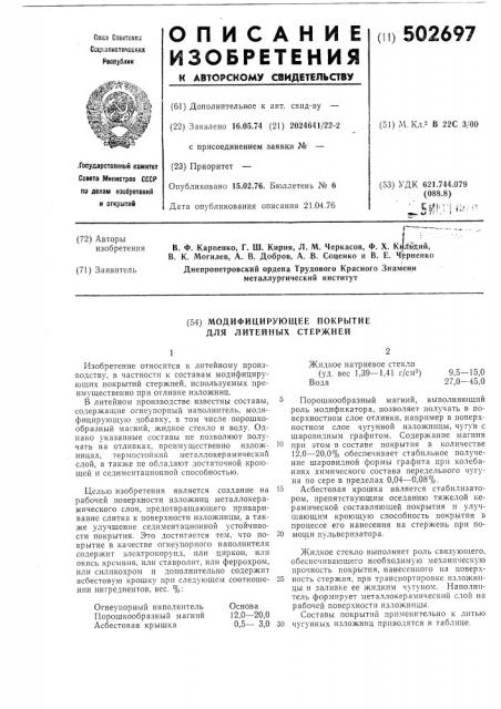 Модифицирующее покрытие для литейных стержней (патент 502697)