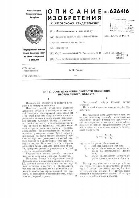 Способ измерения скорости движения протяженного объекта (патент 626416)