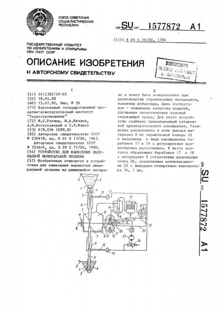 Устройство для нанесения пылевидной минеральной посыпки (патент 1577872)