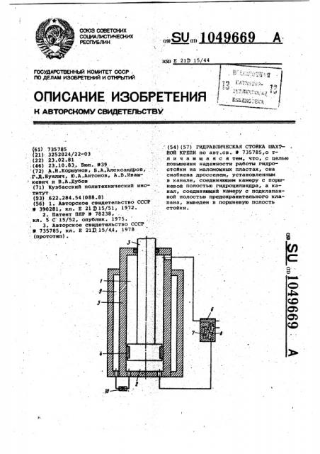 Гидравлическая стойка шахтной крепи (патент 1049669)