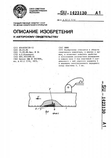 Лыжи (патент 1423130)