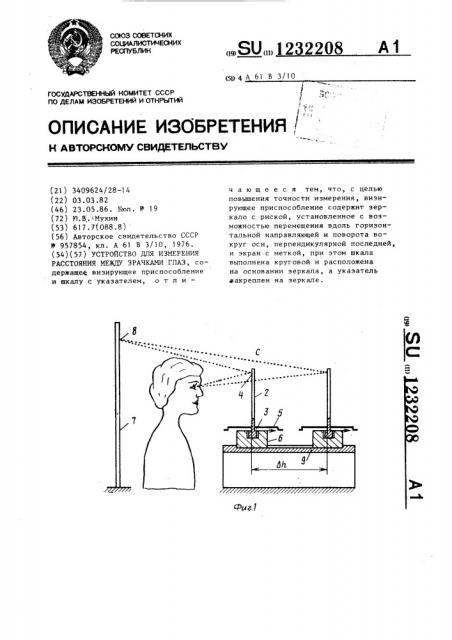Устройство для измерения расстояния между зрачками глаз (патент 1232208)