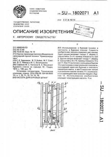 Кассета для буровых штанг (патент 1802071)