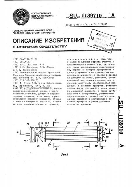 Отстойник-осветлитель (патент 1139710)