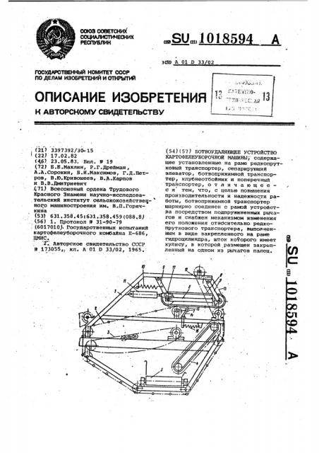 Ботвоудаляющее устройство картофелеуборочной машины (патент 1018594)