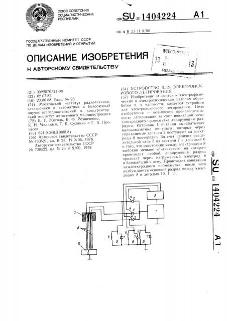 Устройство для электроискрового легирования (патент 1404224)