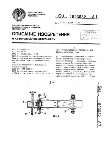 Грузоподъемное устройство для кранов мостового типа (патент 1523532)