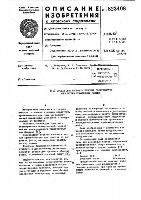 Состав для промывки рабочихповерхностей аппаратуры криогенныхсистем (патент 823408)