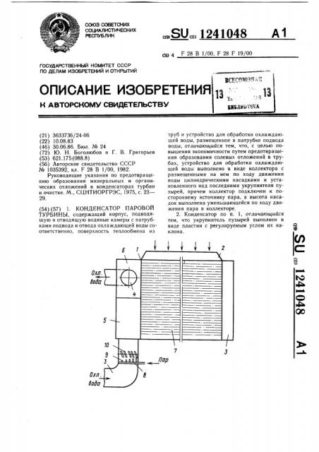Конденсатор паровой турбины (патент 1241048)