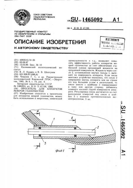 Ороситель для аппаратов мокрой газоочистки (патент 1465092)