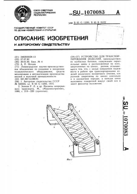 Устройство для транспортирования изделий (патент 1070083)