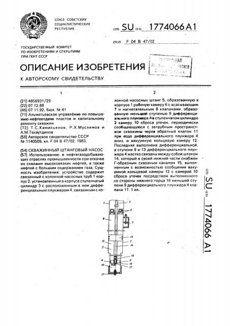 Скважинный штанговый насос (патент 1774066)