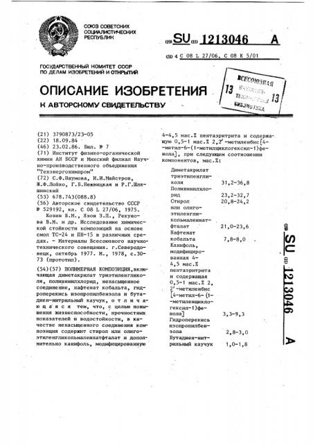 Полимерная композиция (патент 1213046)