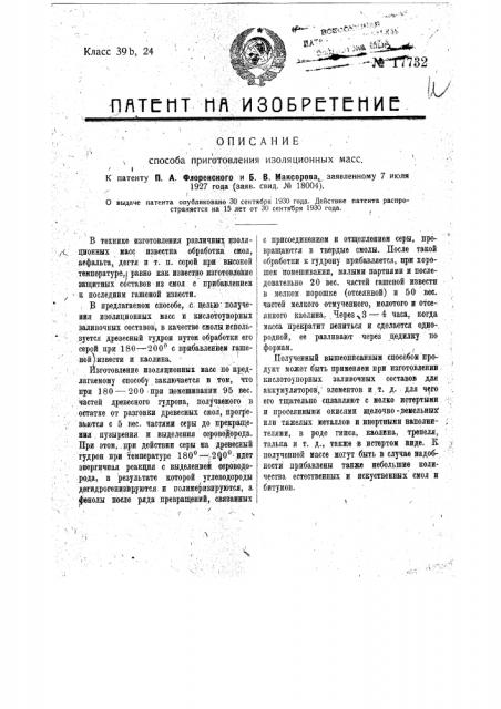 Способ приготовления изоляционных масс (патент 17732)