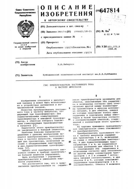 Преобразователь постоянного тока в частоту импульсов (патент 647814)