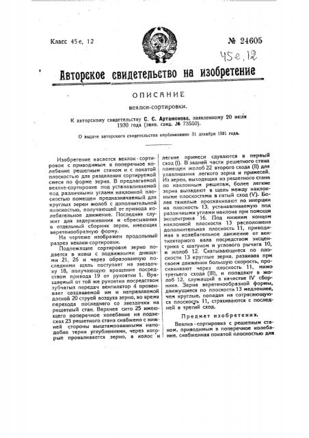 Веялка-сортировка (патент 24605)