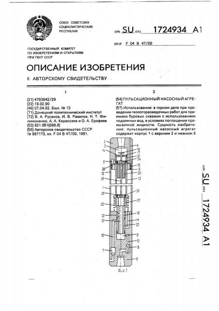 Пульсационный насосный агрегат (патент 1724934)