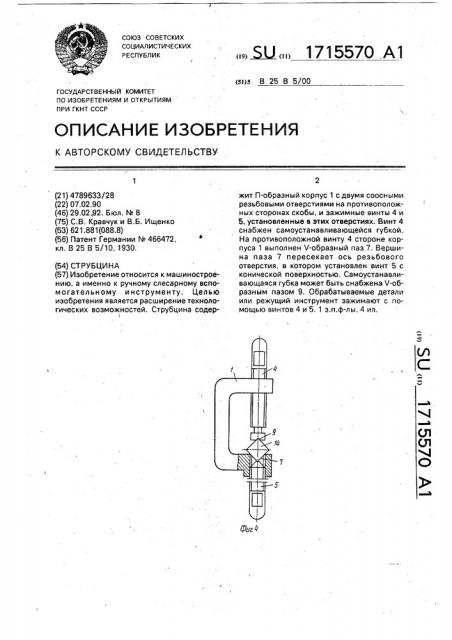 Струбцина (патент 1715570)