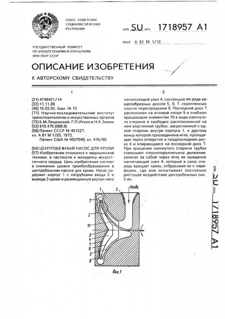 Центробежный насос для крови (патент 1718957)