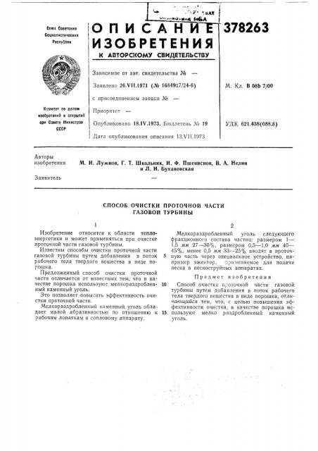 Способ очистки проточной части газовой турбины12 (патент 378263)