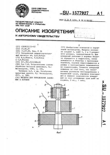 Месдоза для определения давления в порошке (патент 1577927)