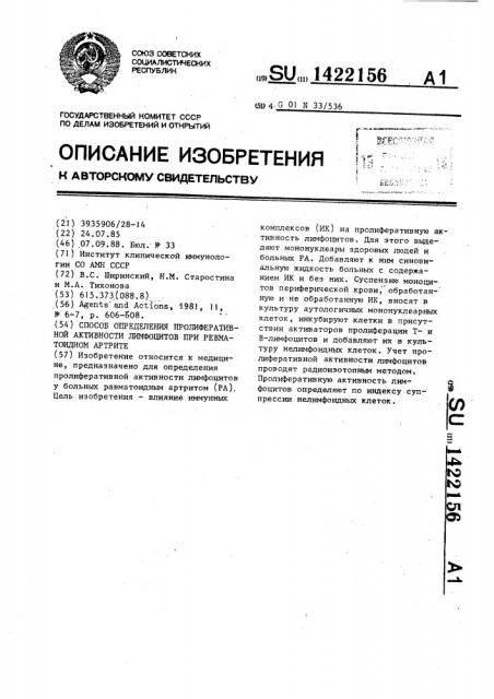 Способ определения пролиферативной активности лимфоцитов при ревматоидном артрите (патент 1422156)