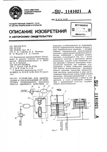 Устройство для амортизации и предохранения от перегрузки прижимного ползуна пресса двойного действия (патент 1141021)