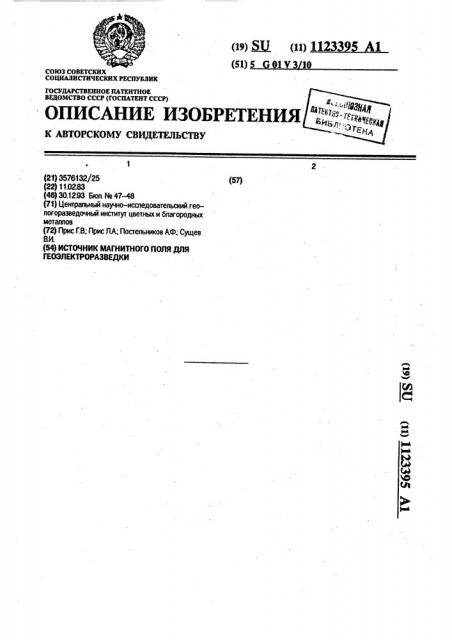 Источник магнитного поля для геоэлектроразведки (патент 1123395)