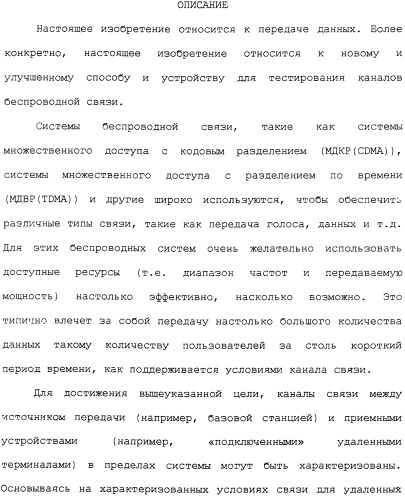 Способ и устройство для тестирования каналов беспроводной связи (патент 2307470)