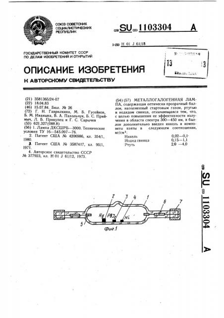 Металлогалогенная лампа (патент 1103304)
