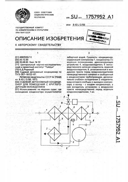 Судовой автономный кондиционер для помещений с круглогодичным охлаждением (патент 1757952)