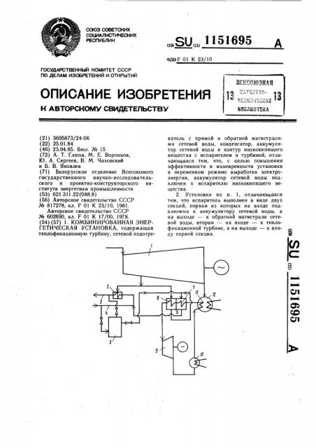 Комбинированная энергетическая установка (патент 1151695)
