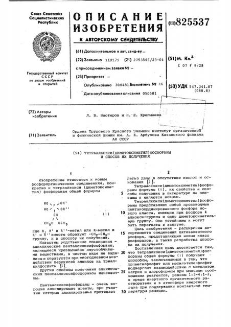 Тетраалкокси ( диметокси14етил) фосфораны и способ их получения (патент 825537)