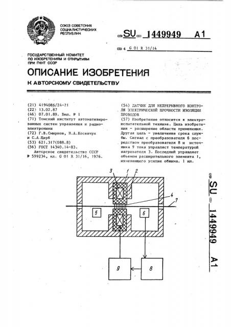 Датчик для непрерывного контроля электрической прочности изоляции проводов (патент 1449949)