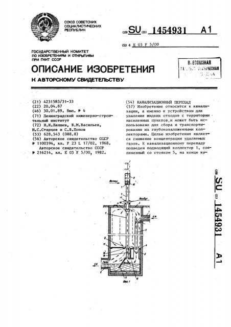 Канализационный перепад (патент 1454931)