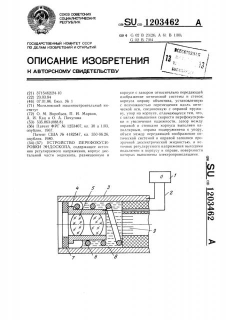 Устройство перефокусировки эндоскопа (патент 1203462)