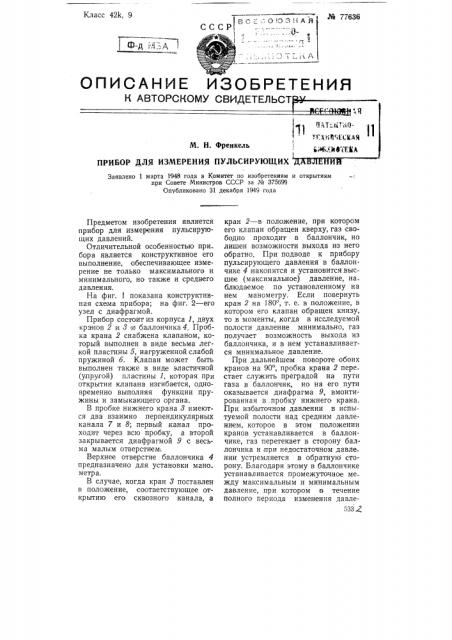 Прибор для измерения пульсирующих давлений (патент 77636)