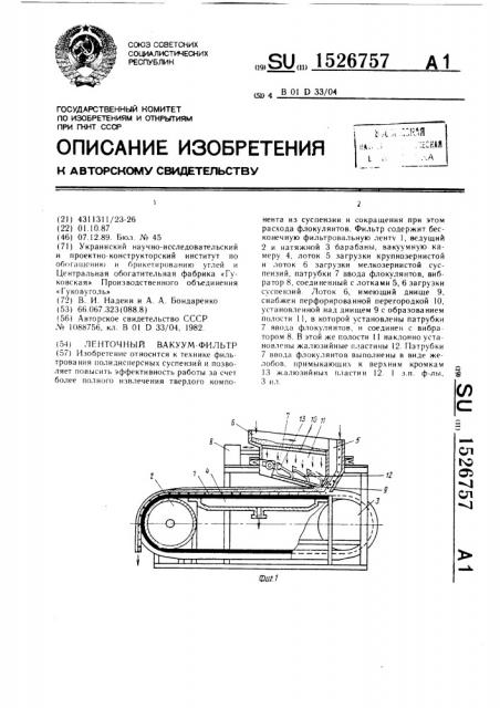 Ленточный вакуум-фильтр (патент 1526757)